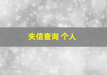 失信查询 个人